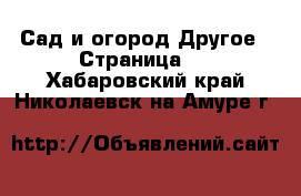 Сад и огород Другое - Страница 2 . Хабаровский край,Николаевск-на-Амуре г.